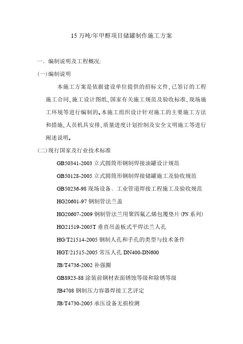 15万吨／年甲醇项目储罐制作施工方案