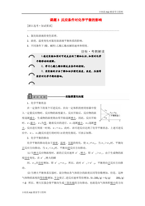 【K12教育学习资料】[学习](浙江专用)2018年高中化学 专题4 化学反应条件的控制 课题3 反