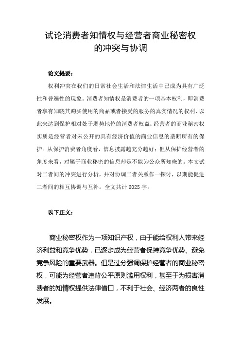 试论消费者知情权与经营者商业秘密权的冲突与协调
