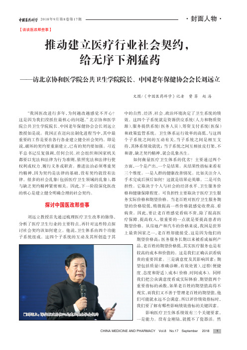 推动建立医疗行业社会契约,给无序下剂猛药——访北京协和医学院公共卫生学院院长、中国老年保健协会会长刘