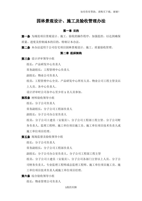 园林景观设计施工及验收管理办法(DOCX 87页)