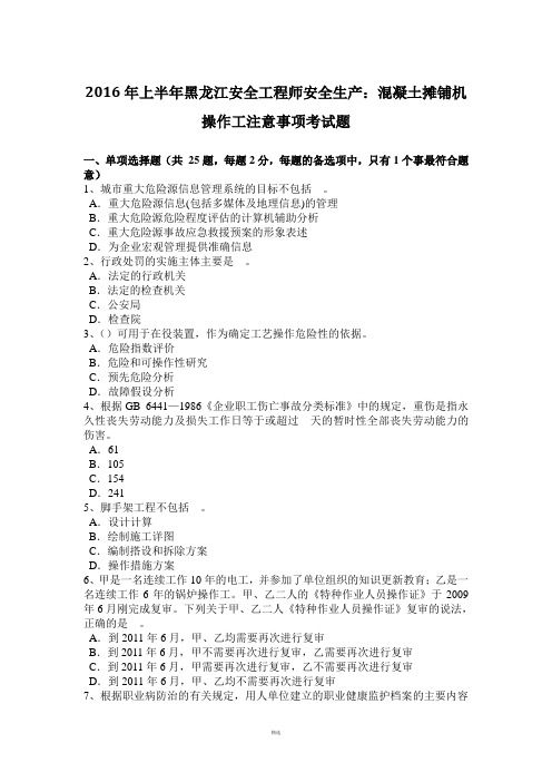 2016年上半年黑龙江安全工程师安全生产：混凝土摊铺机操作工注意事项考试题