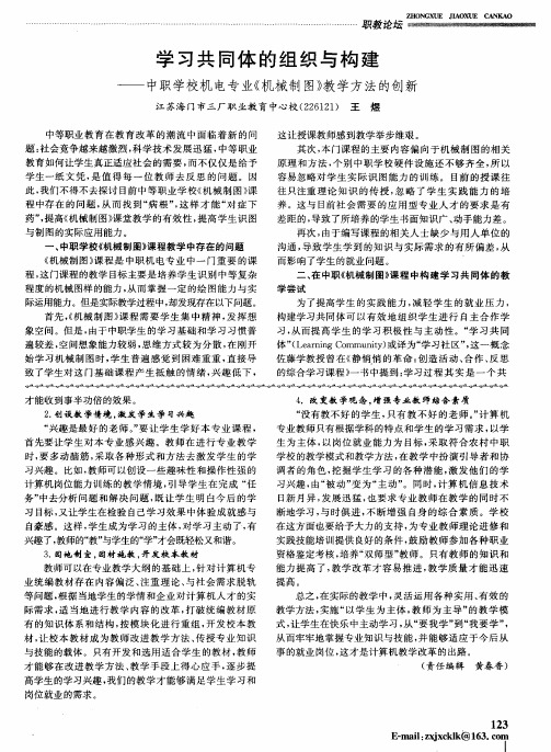 学习共同体的组织与构建——中职学校机电专业《机械制图》教学方法的创新