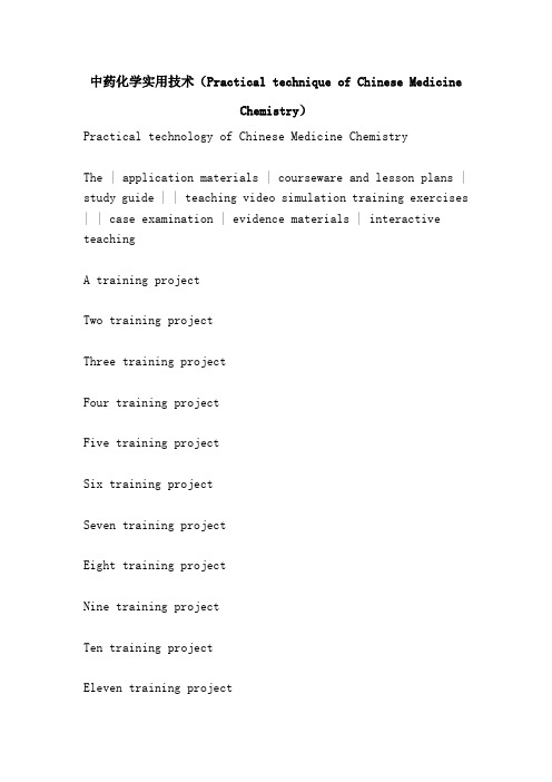 中药化学实用技术(Practical technique of Chinese Medicine Chemistry)