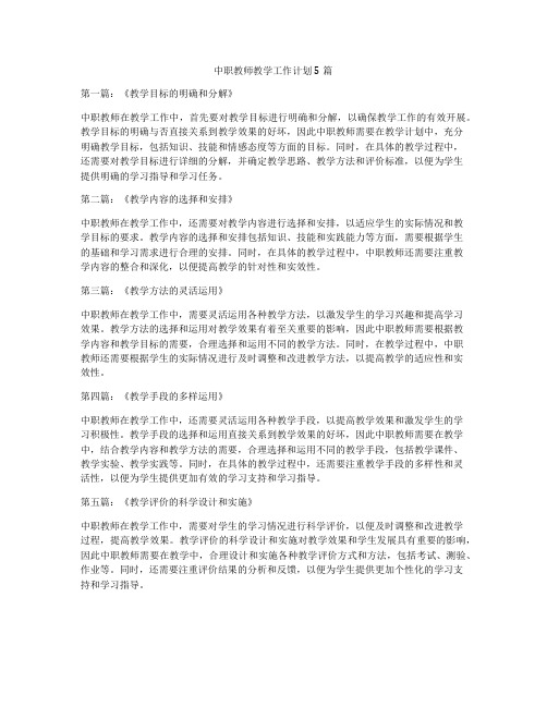 中职教师教学工作计划5篇