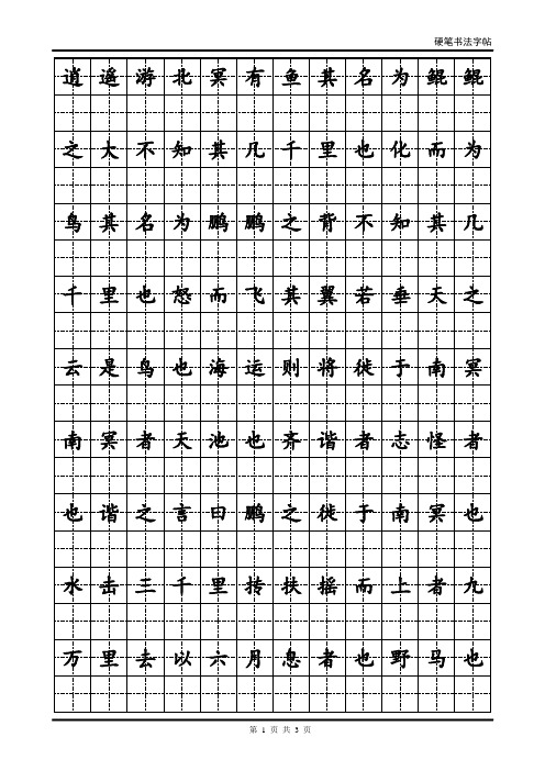 硬笔书法字帖(全部首模板)word可修改版