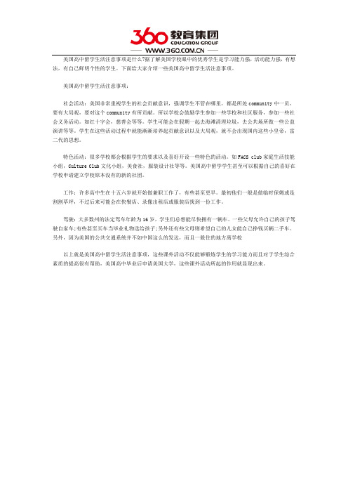 美国高中留学生活注意事项