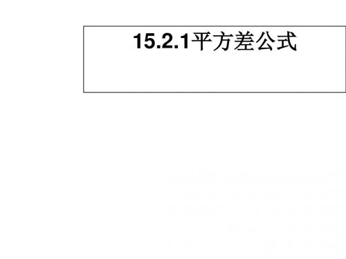 八年级数学乘法公式