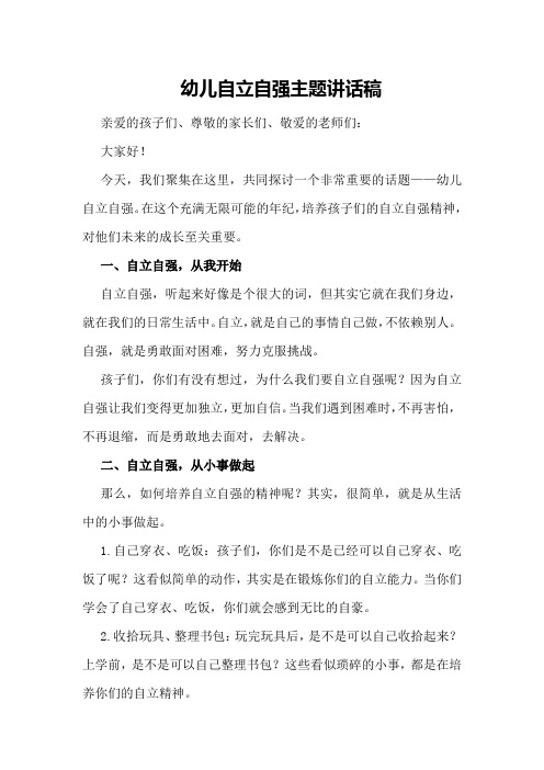 幼儿自立自强主题讲话稿