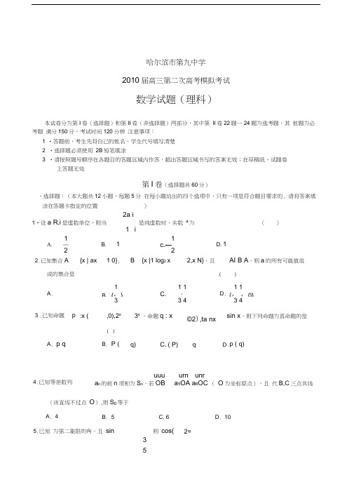 黑龙江哈九中高三第二次模拟考试数学理doc下载