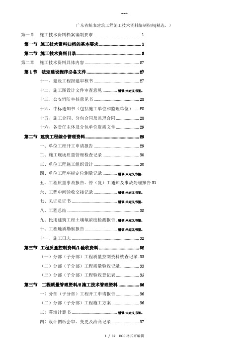 广东省统表建筑工程施工技术资料编制指南甄选.