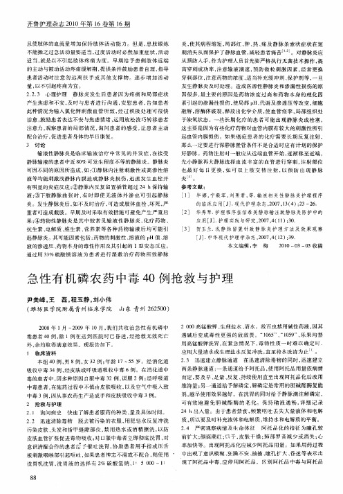 急性有机磷农药中毒40例抢救与护理