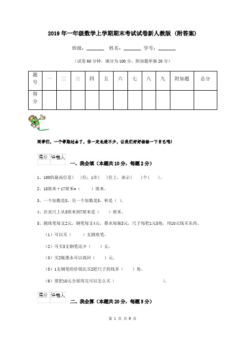 2019年一年级数学上学期期末考试试卷新人教版 (附答案)