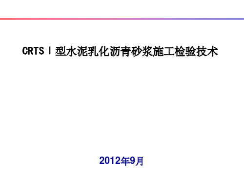 CRTSⅠ型水泥乳化沥青砂浆施工检验技术