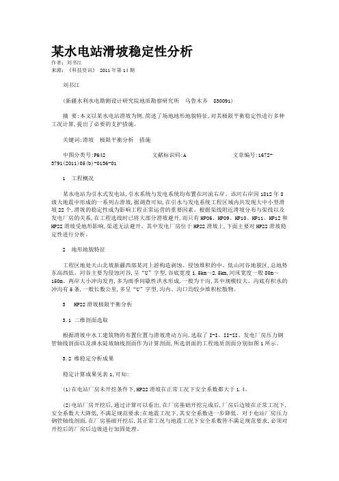 某水电站滑坡稳定性分析