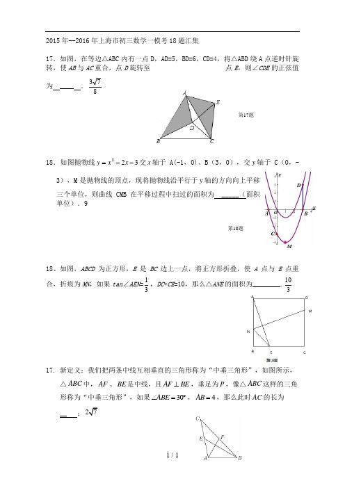 上海市初三数学一模考18题汇总加答案16区县全