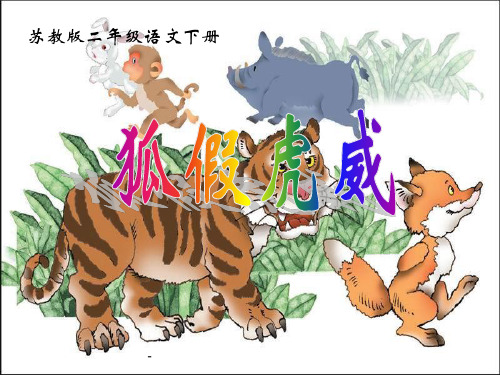 小学二年级下学期语文《狐假虎威》PPT-课件