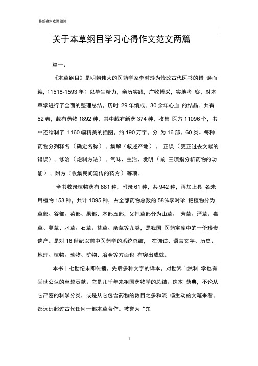 关于本草纲目学习心得作文范文两篇
