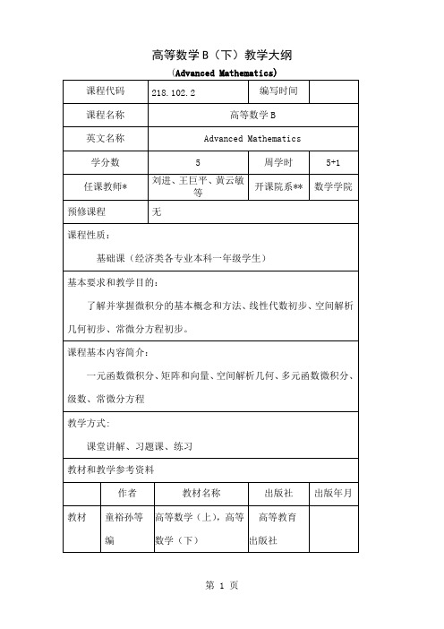 《高等数学B上》(经济类)教学大纲精品文档10页
