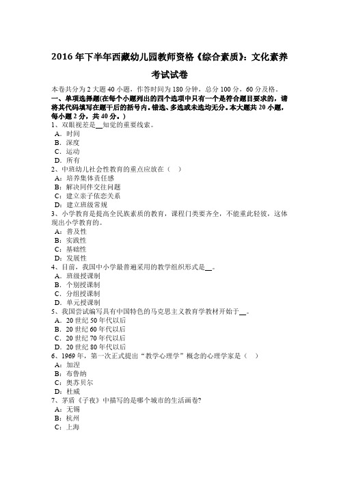 2016年下半年西藏幼儿园教师资格《综合素质》：文化素养考试试卷