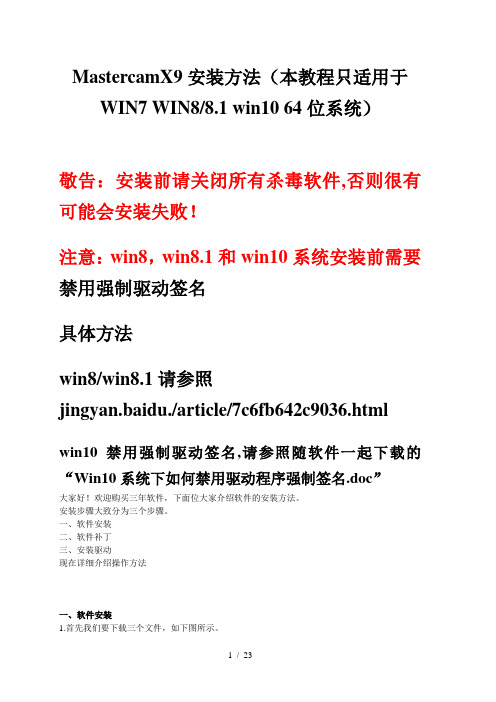 MastercamX9安装教程(本教程只适用于WIN7_WIN8_Win10_64位系统)