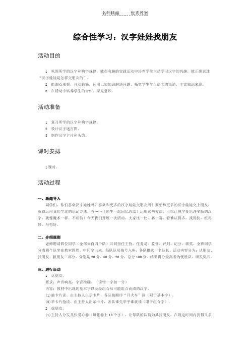西师版一年级上册综合性学习：《汉字娃娃找朋友》教学设计