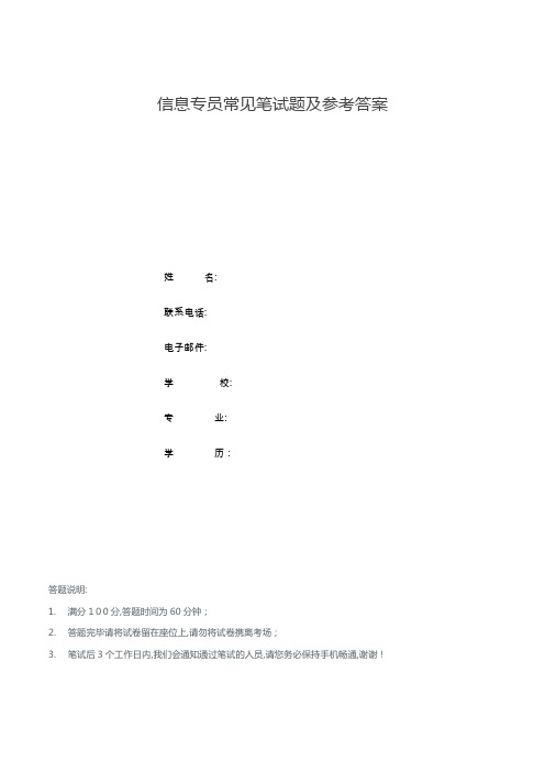 信息专员常见笔试题及参考标准答案