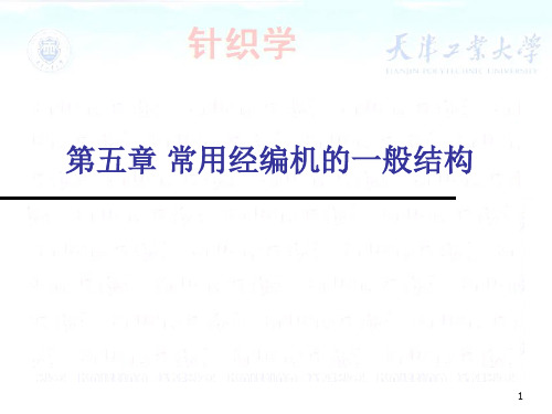 针织工艺与设备第五章 常用经编机的一般结构