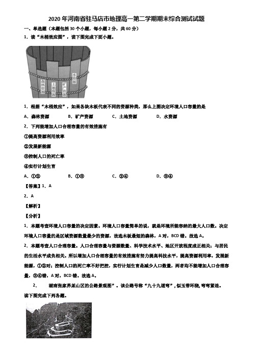 2020年河南省驻马店市地理高一第二学期期末综合测试试题含解析