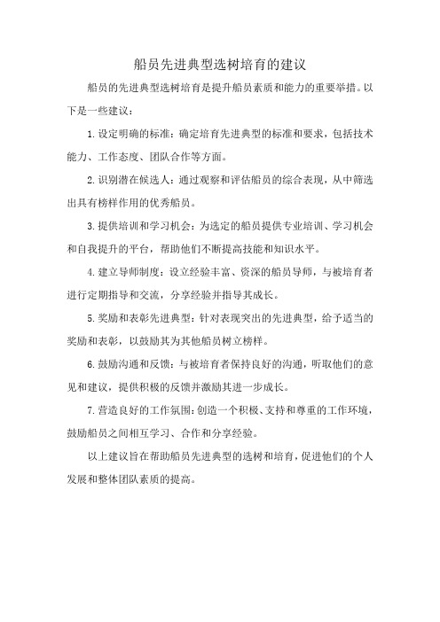 船员先进典型选树培育的建议