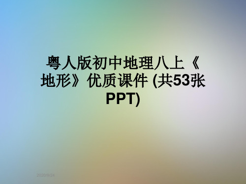 粤人版初中地理八上《地形》优质课件 (共53张PPT)
