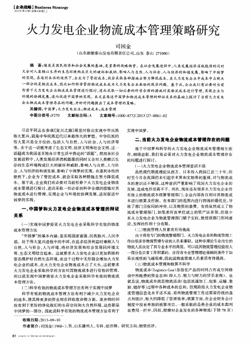 火力发电企业物流成本管理策略研究