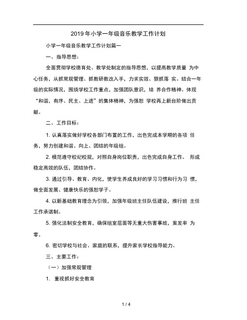 2019年小学一年级音乐教学工作计划