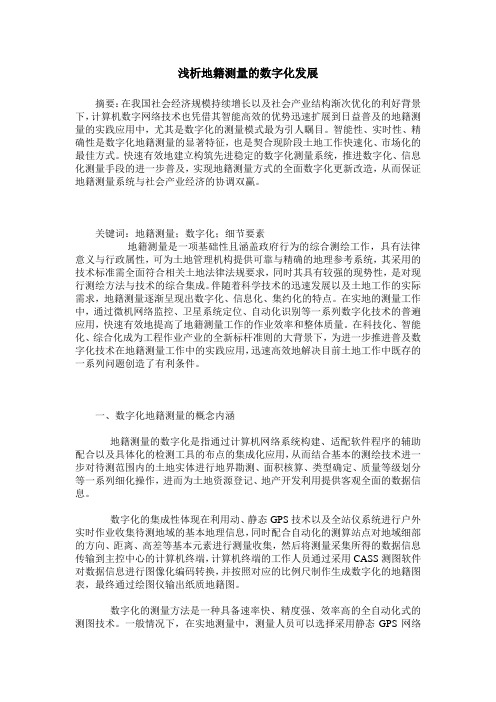 浅析地籍测量的数字化发展