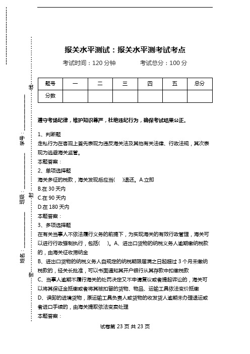 报关水平测试：报关水平测考试考点_0.doc