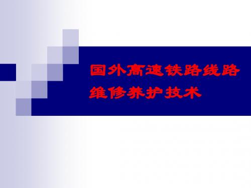 国外养护维修技术97-1