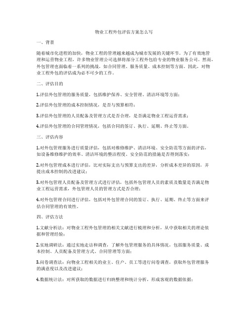 物业工程外包评估方案怎么写