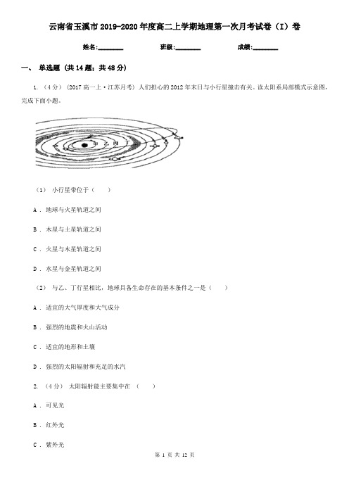 云南省玉溪市2019-2020年度高二上学期地理第一次月考试卷(I)卷