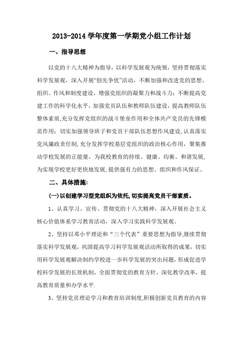 2013-2014学年度第一学期工作计划