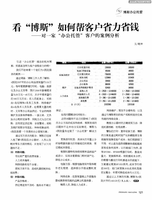 看“博斯”如何帮客户省力省钱——对一家“办公托管”客户的案例分析