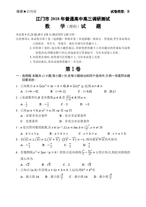 广东省江门市2018年普通高中高三调研测试理科数学试题B卷