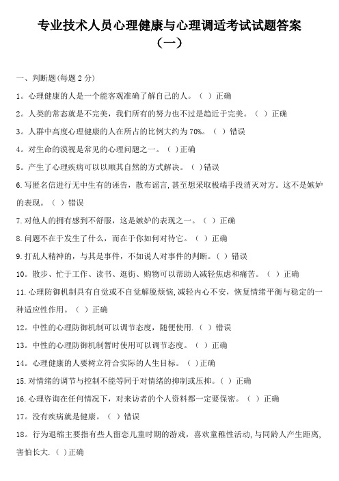 专业技术人员心理健康与心理调适考试试题答案