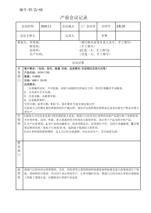 产前会议记录模板