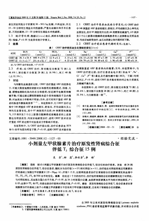 小剂量左甲状腺素片治疗原发性肾病综合征伴低T3综合征15例