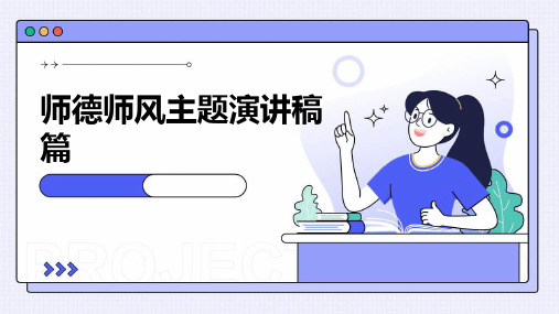 师德师风主题演讲稿篇PPT