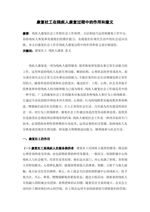 康复社工在残疾人康复过程中的作用和意义