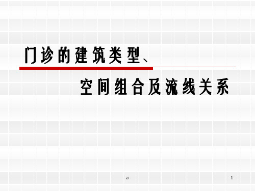 医院门诊楼建筑设计调研_成果汇报