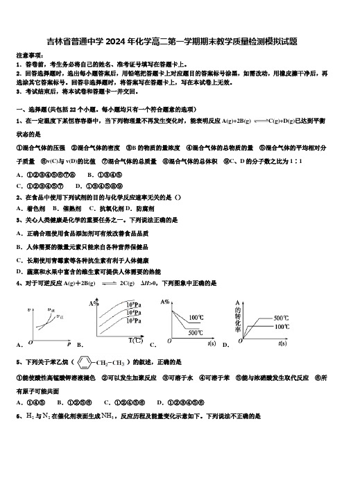 吉林省普通中学2024年化学高二第一学期期末教学质量检测模拟试题含解析