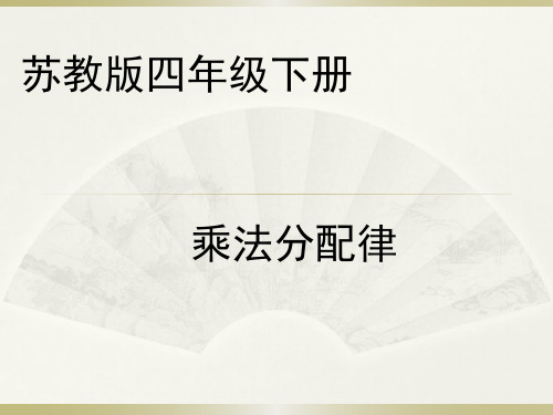 苏教版四年级下册乘法分配律