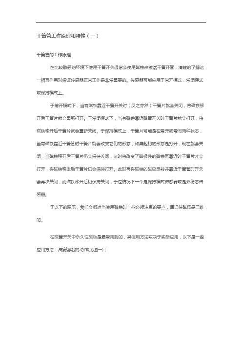 干簧管工作原理和特性